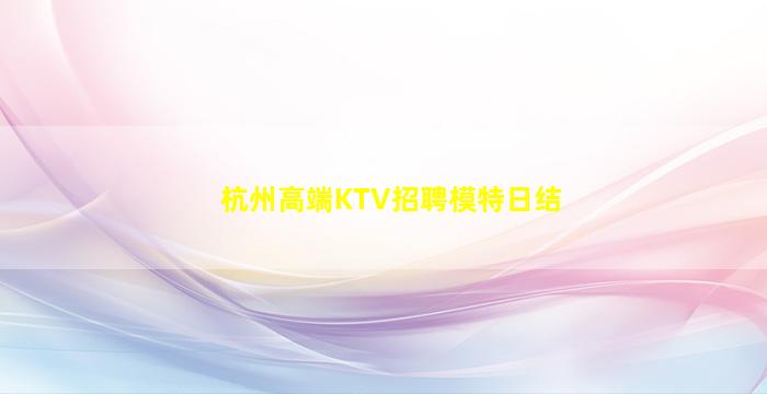 嘉峪关KTV招聘